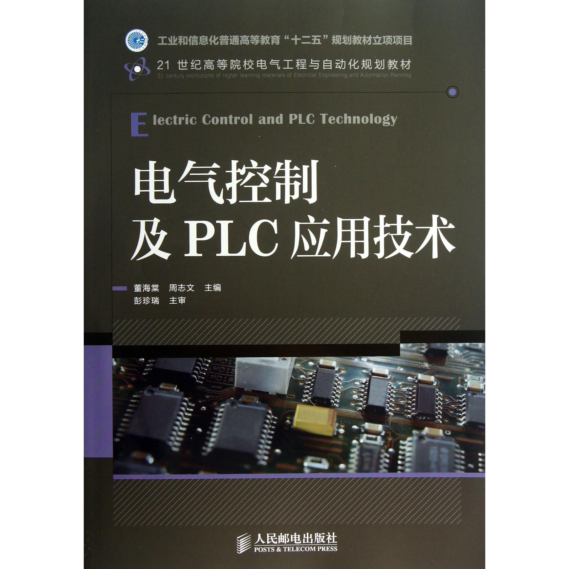 电气控制及PLC应用技术(21世纪高等院校电气工程与自动化规划教材)