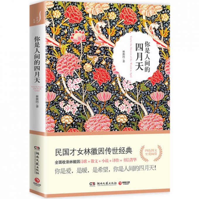 你是人间的四月天