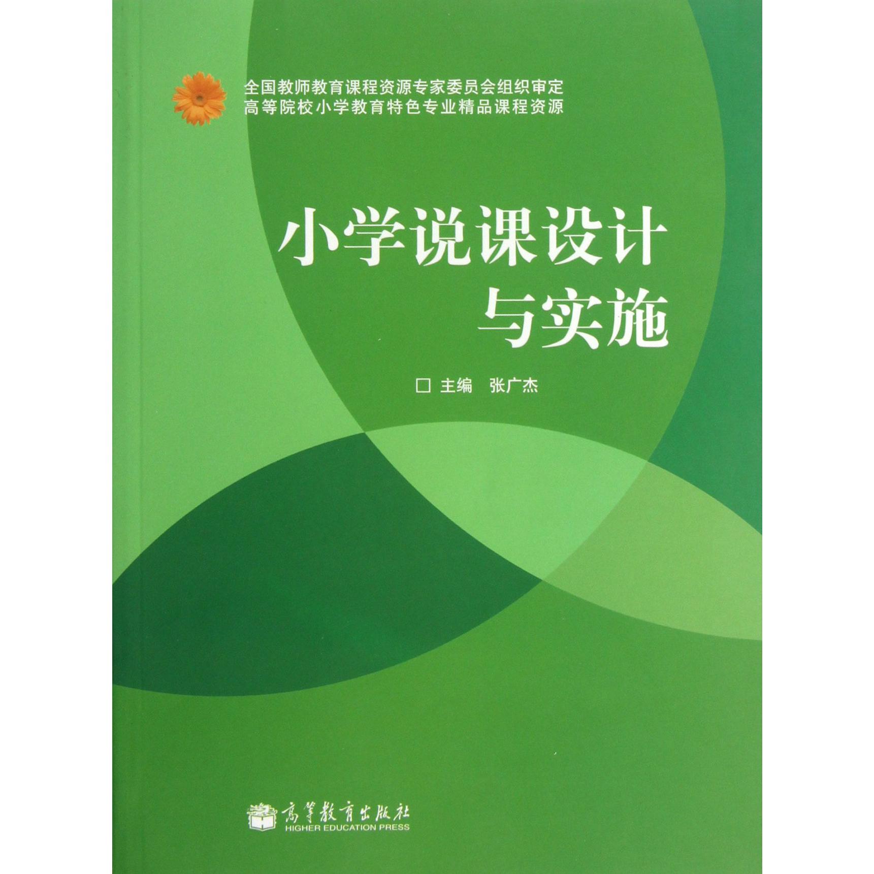 小学说课设计与实施(高等院校小学教育特色专业精品课程资源)