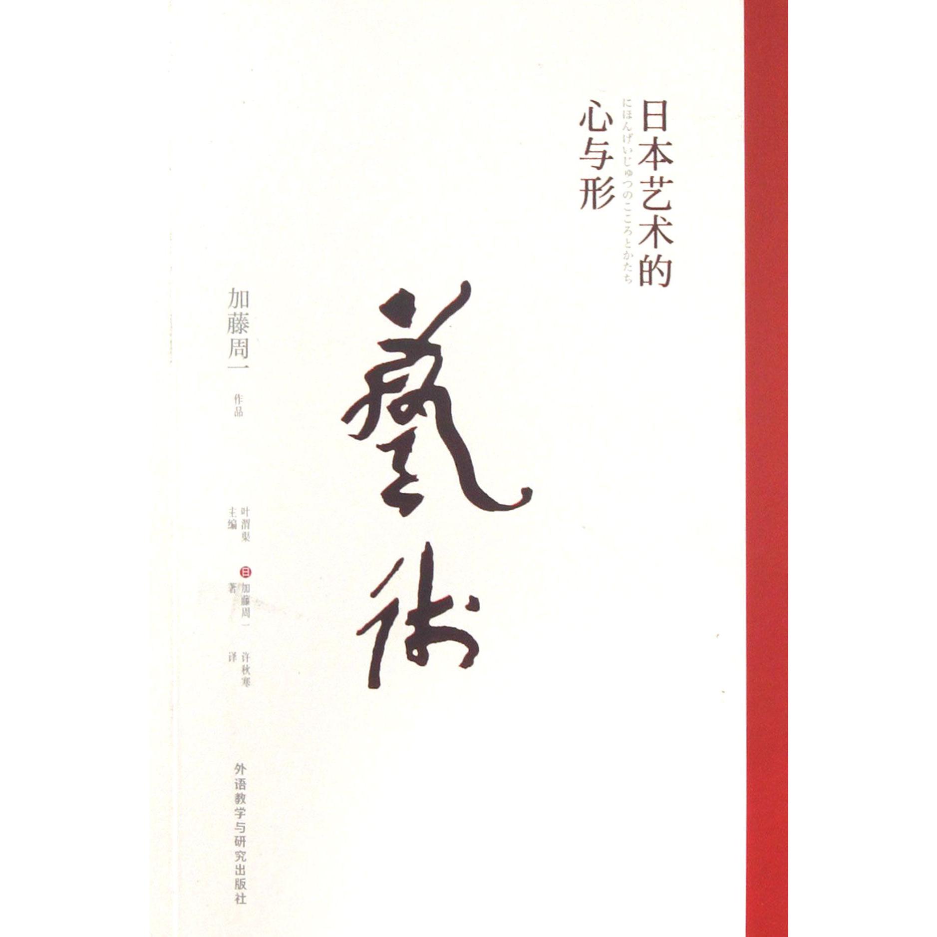 日本艺术的心与形(加藤周一作品)