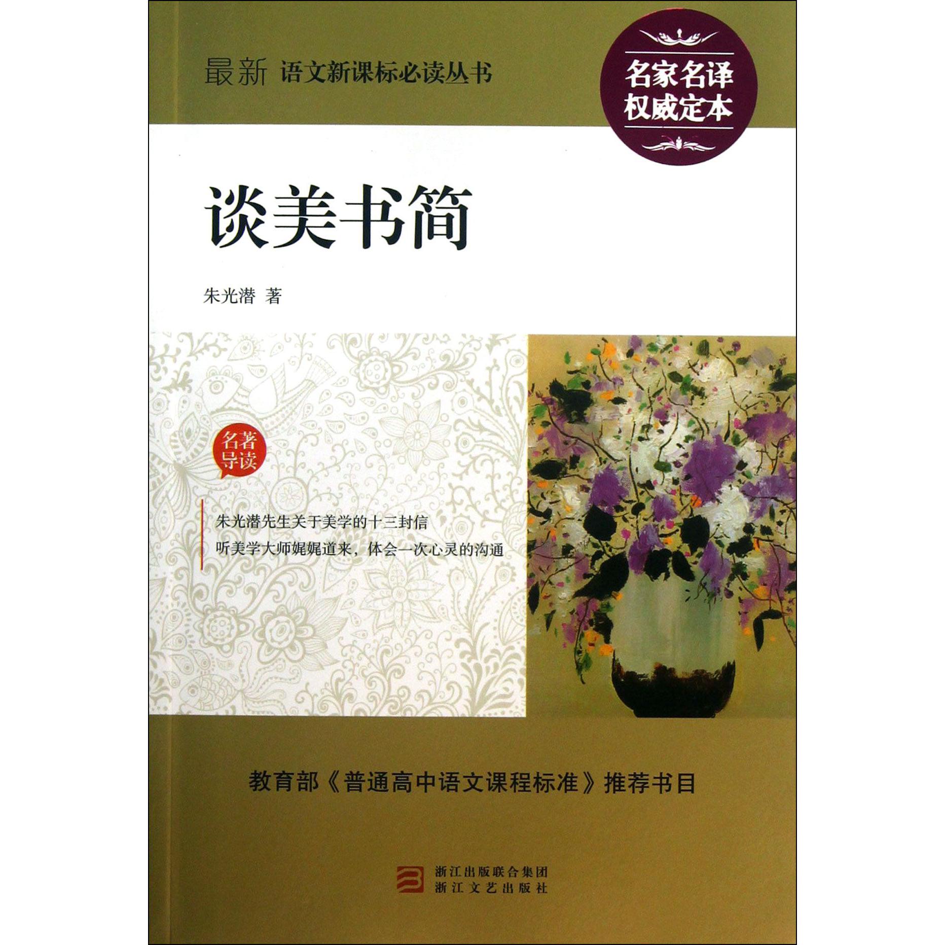 谈美书简/最新语文新课标必读丛书