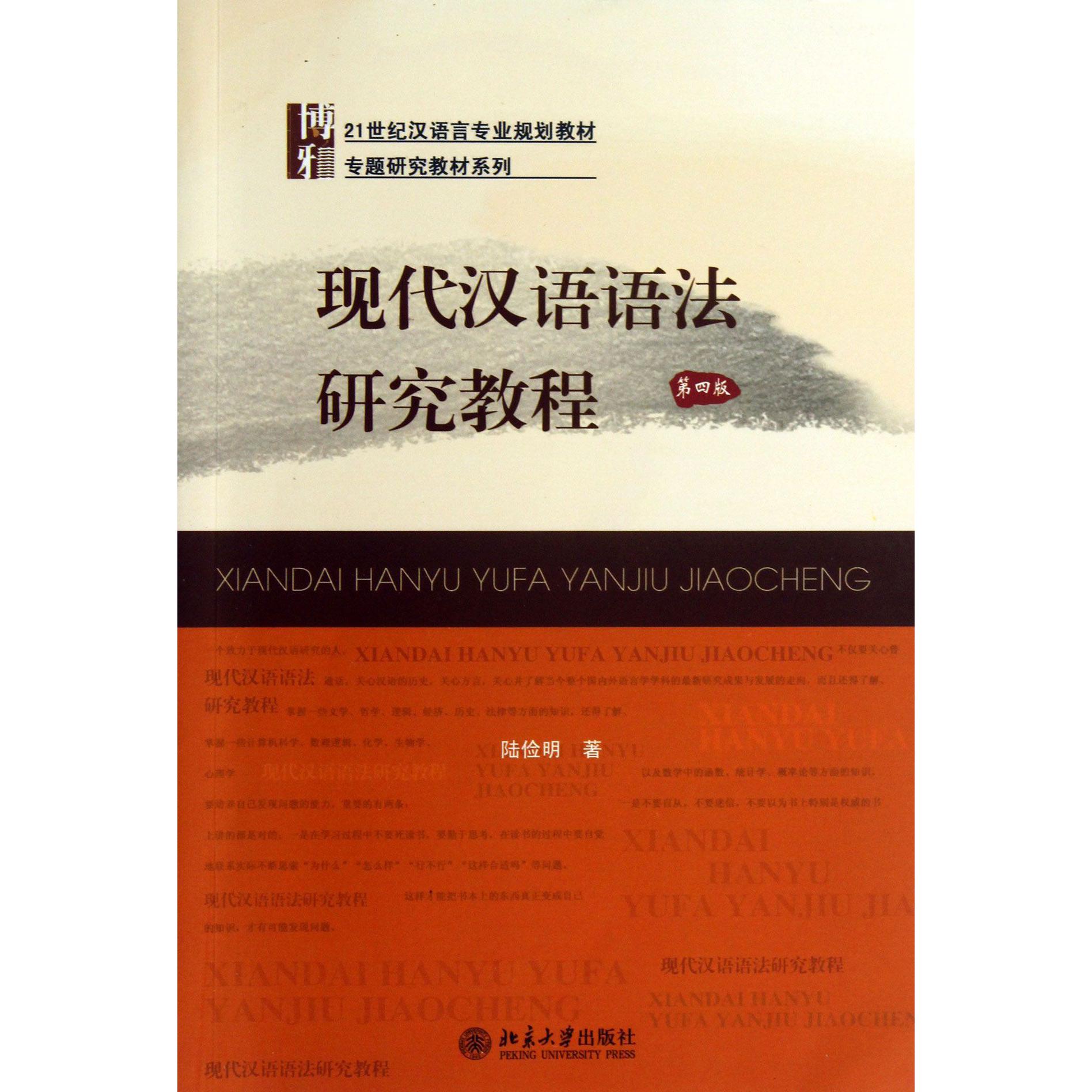 现代汉语语法研究教程(第4版21世纪汉语言专业规划教材)/专题研究教材系列