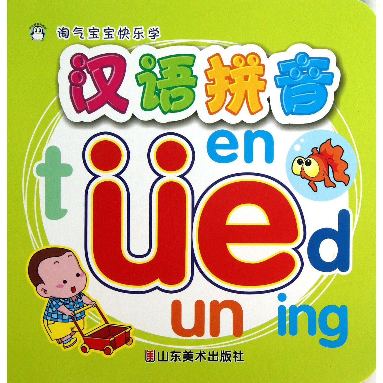汉语拼音/淘气宝宝快乐学