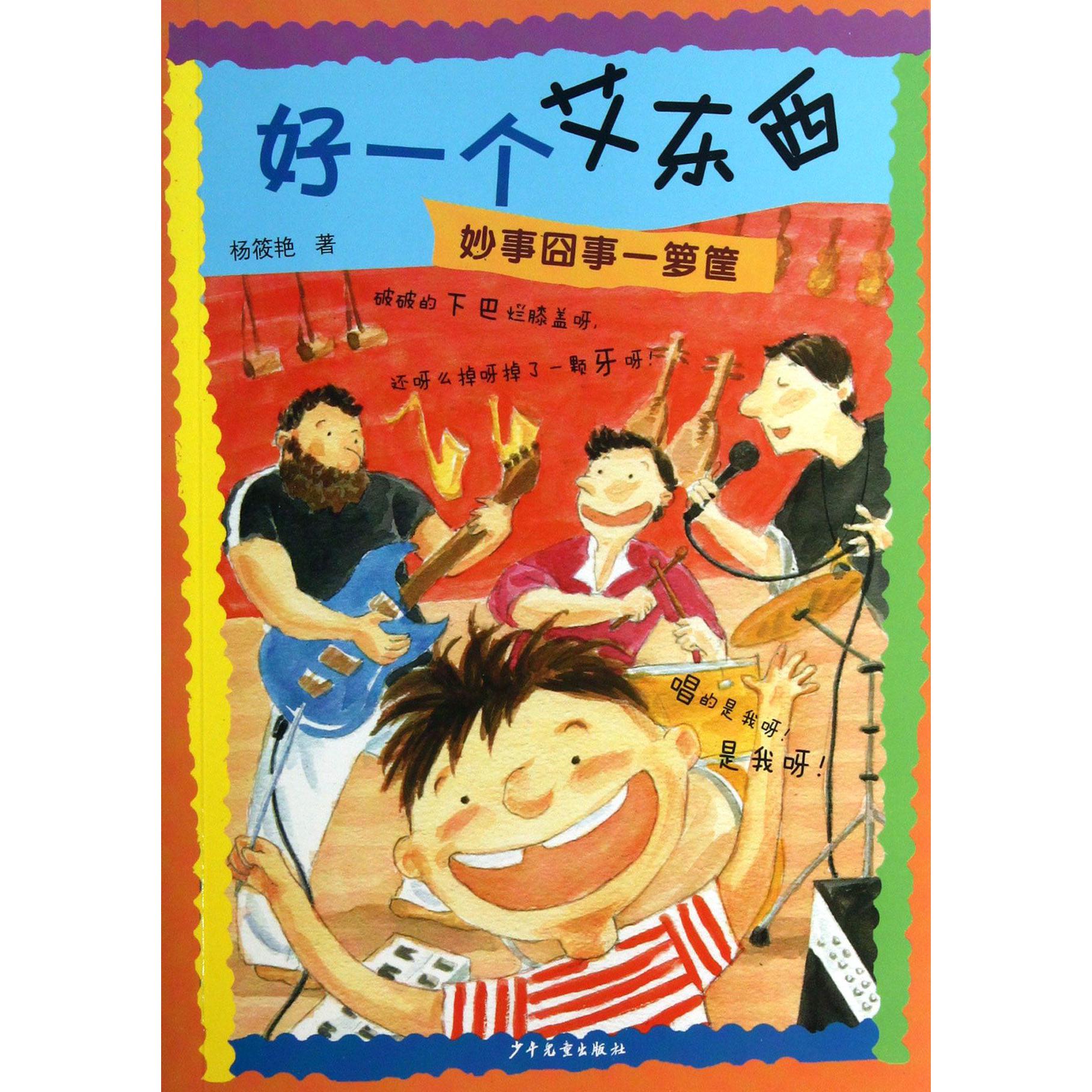 好一个艾东西(妙事囧事一箩筐)