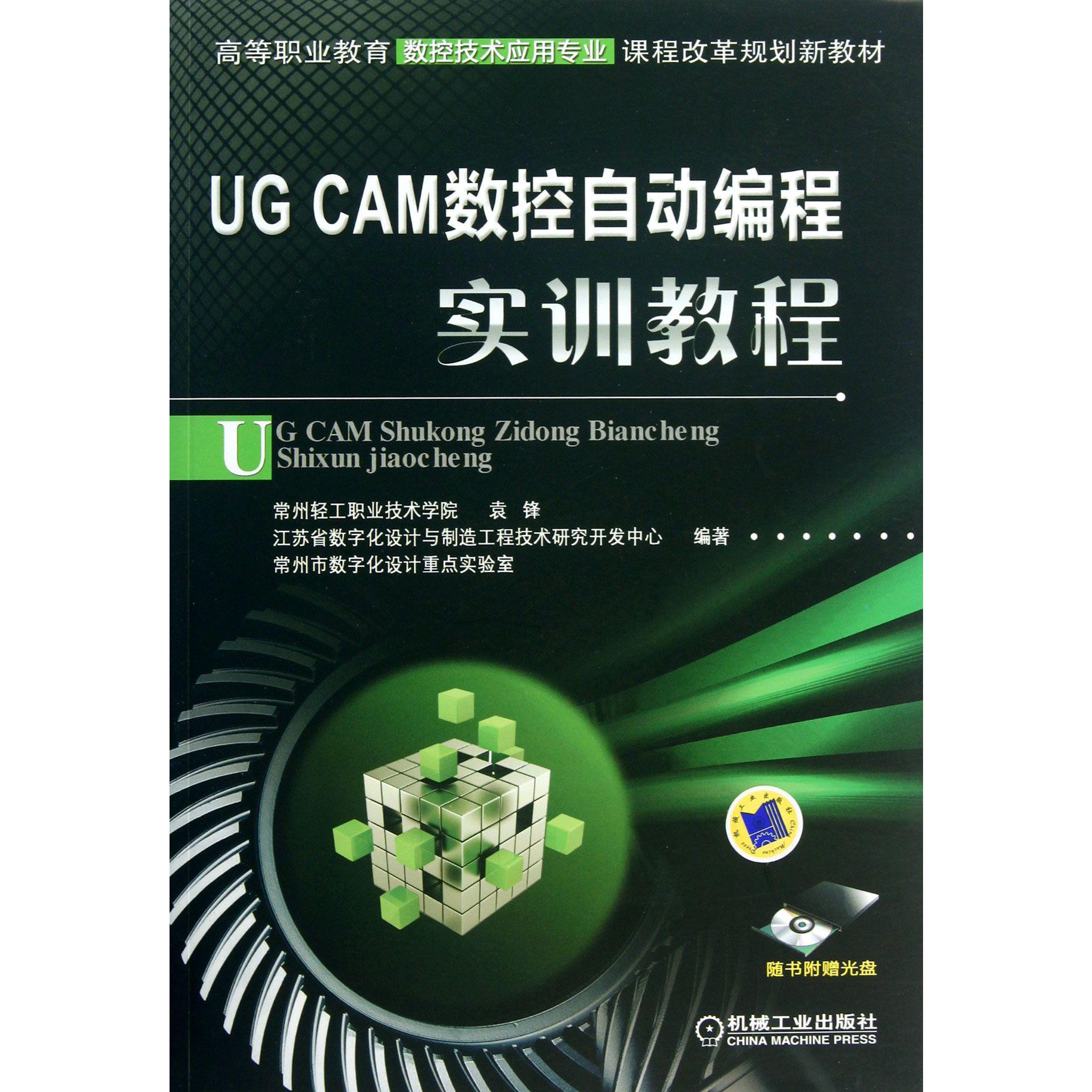 UG CAM数控自动编程实训教程(附光盘高等职业教育数控技术应用专业课程改革规划新教材)