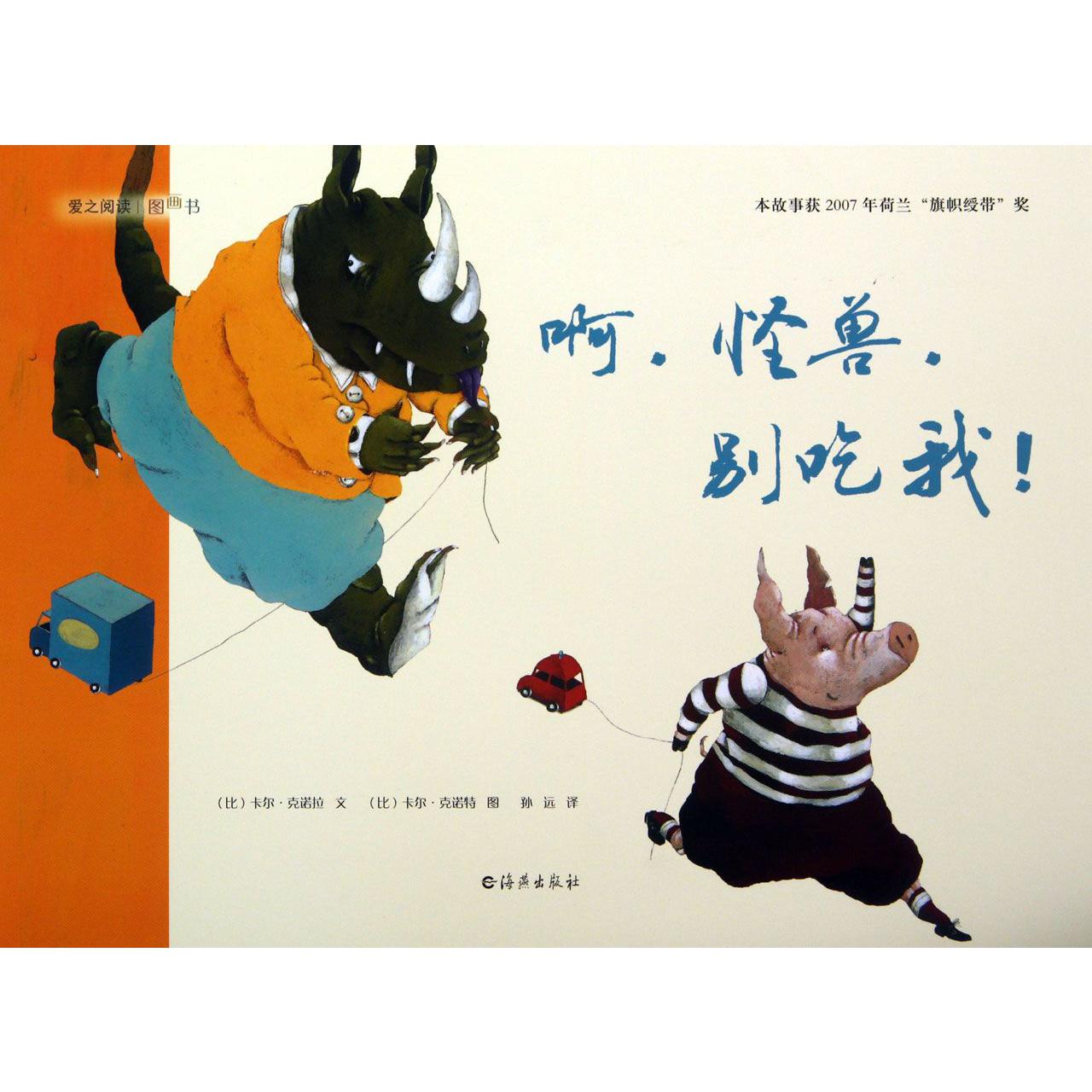 啊怪兽别吃我/爱之阅读图画书