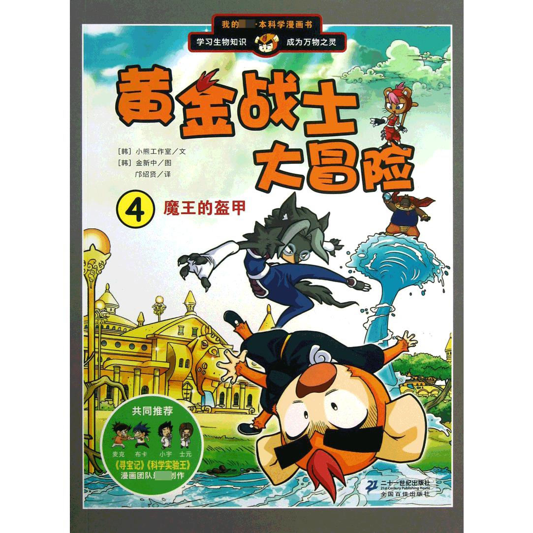 黄金战士大冒险(4魔王的盔甲)