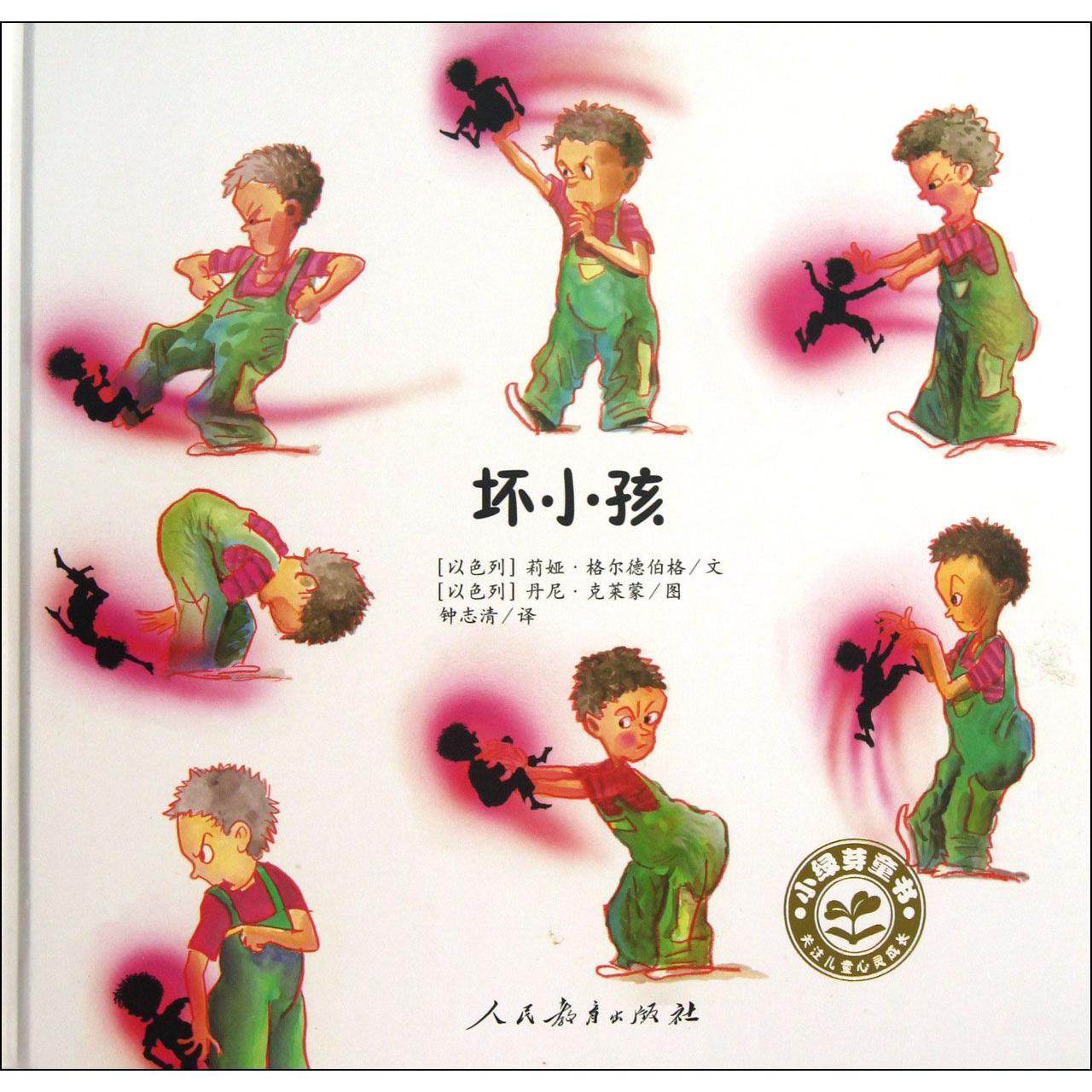 坏小孩(精)