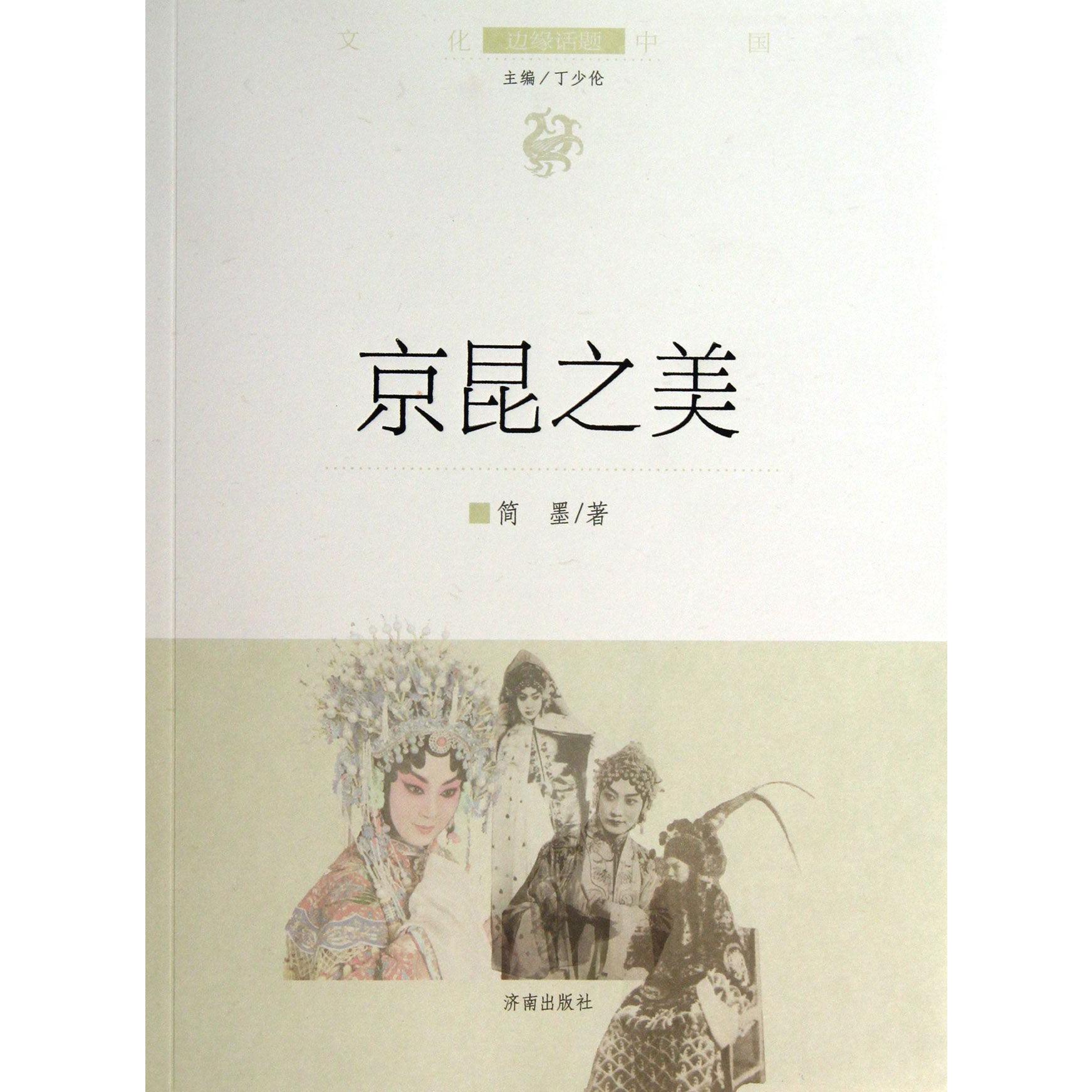 京昆之美/文化中国边缘话题
