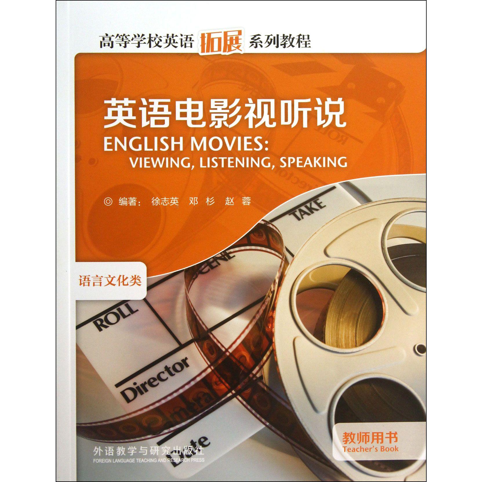 英语电影视听说(语言文化类教师用书高等学校英语拓展系列教程)