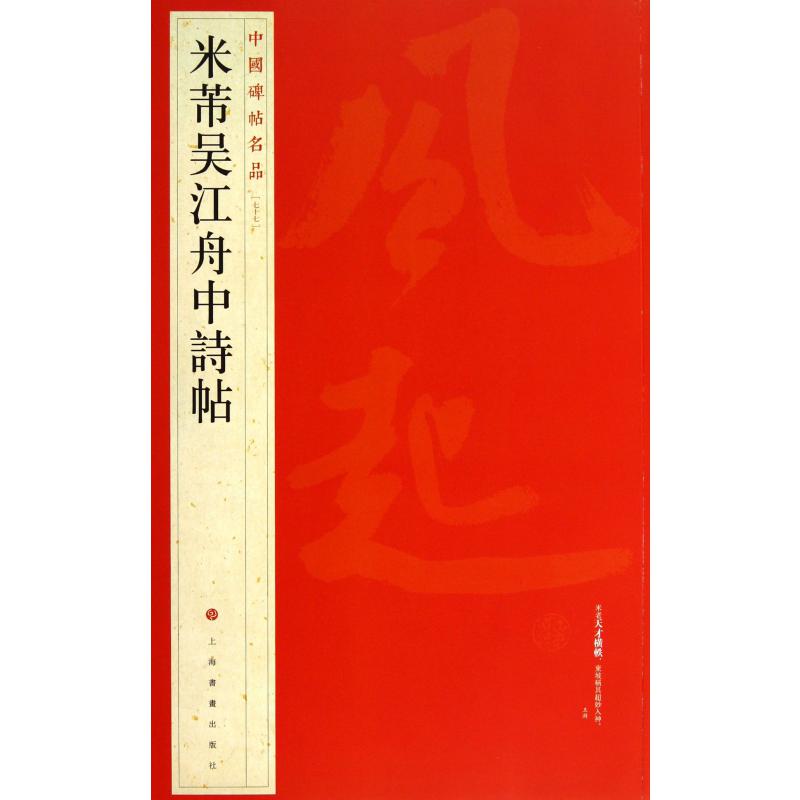 米芾吴江舟中诗帖/中国碑帖名品