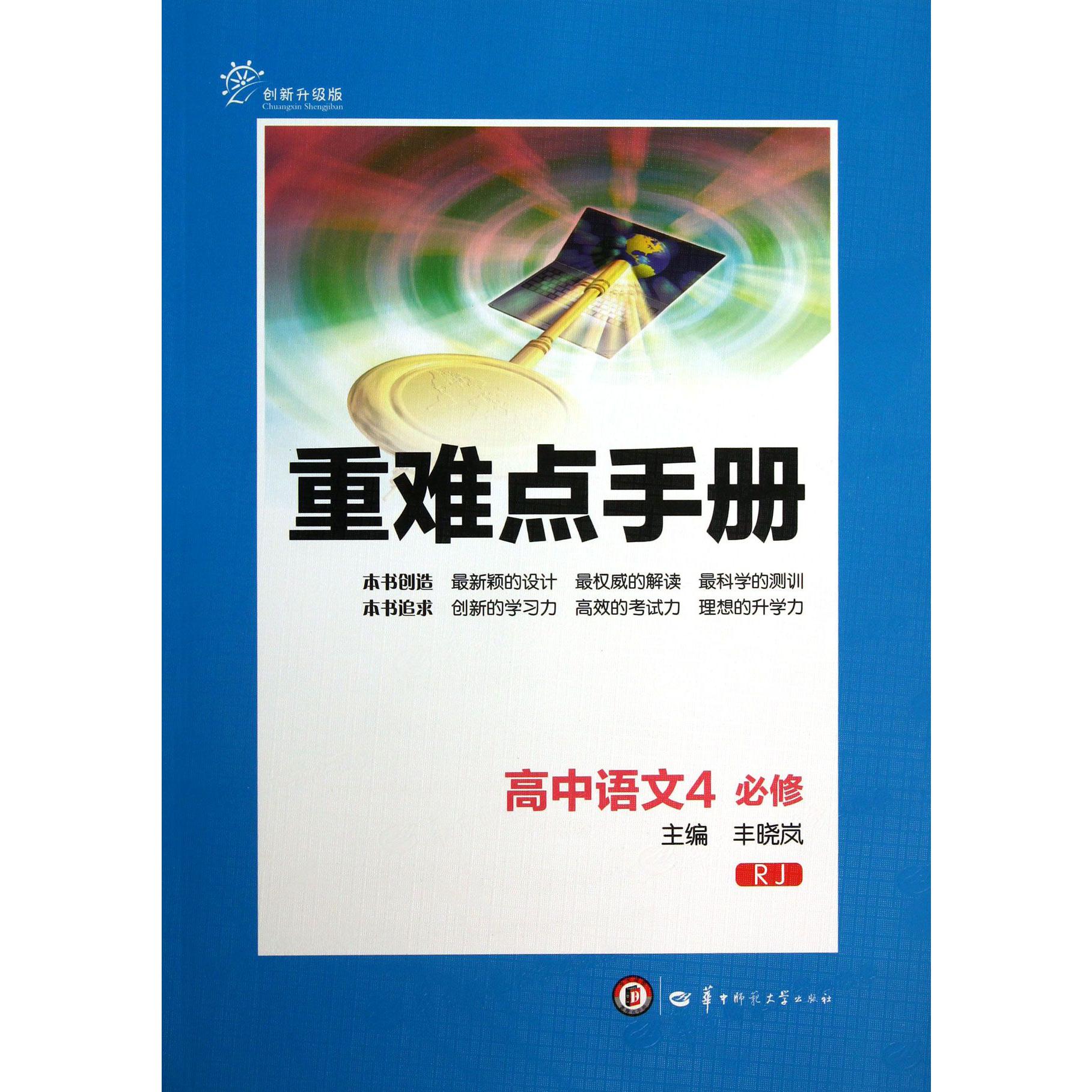 高中语文(4必修RJ创新升级版)/重难点手册