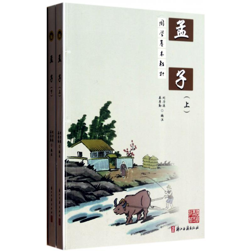 孟子(上下)/国学基本教材
