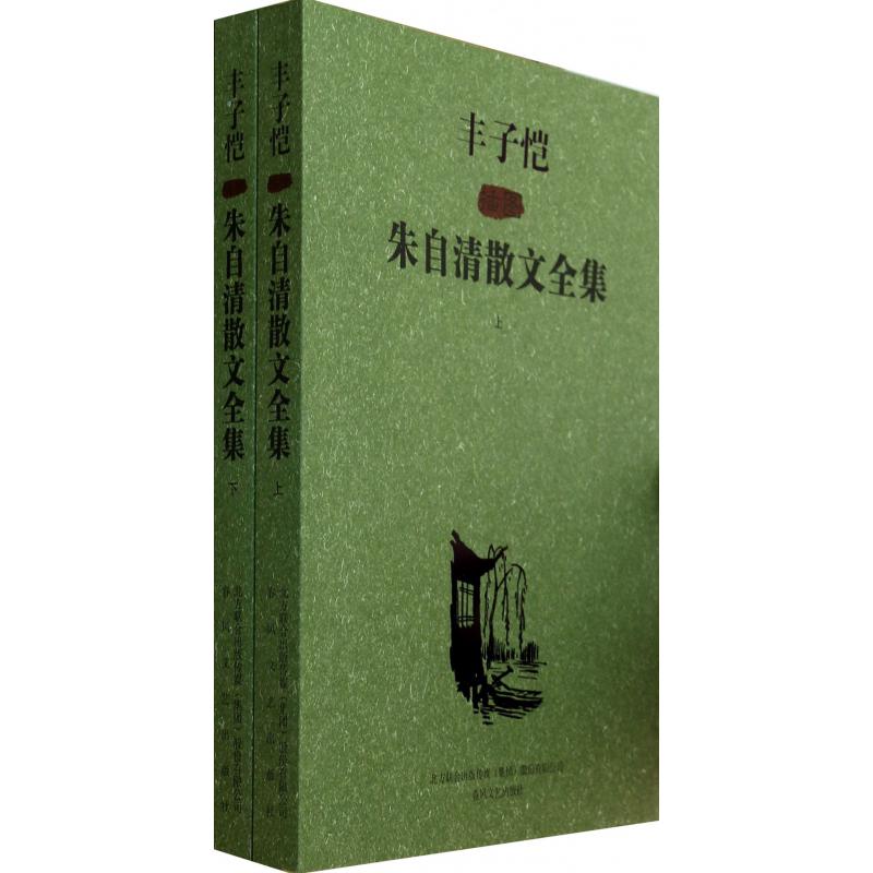 丰子恺插图朱自清散文全集(上下)
