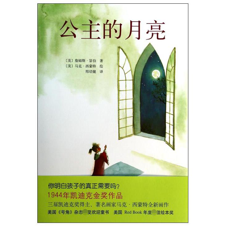 公主的月亮(精)