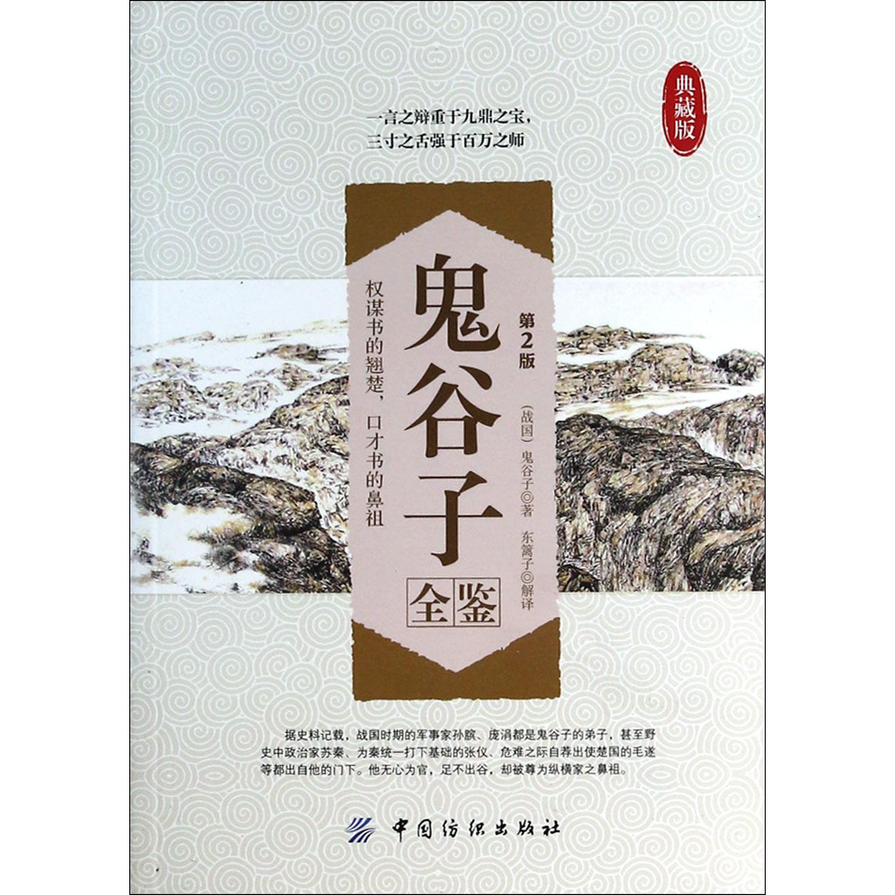 鬼谷子全鉴(第2版典藏版)