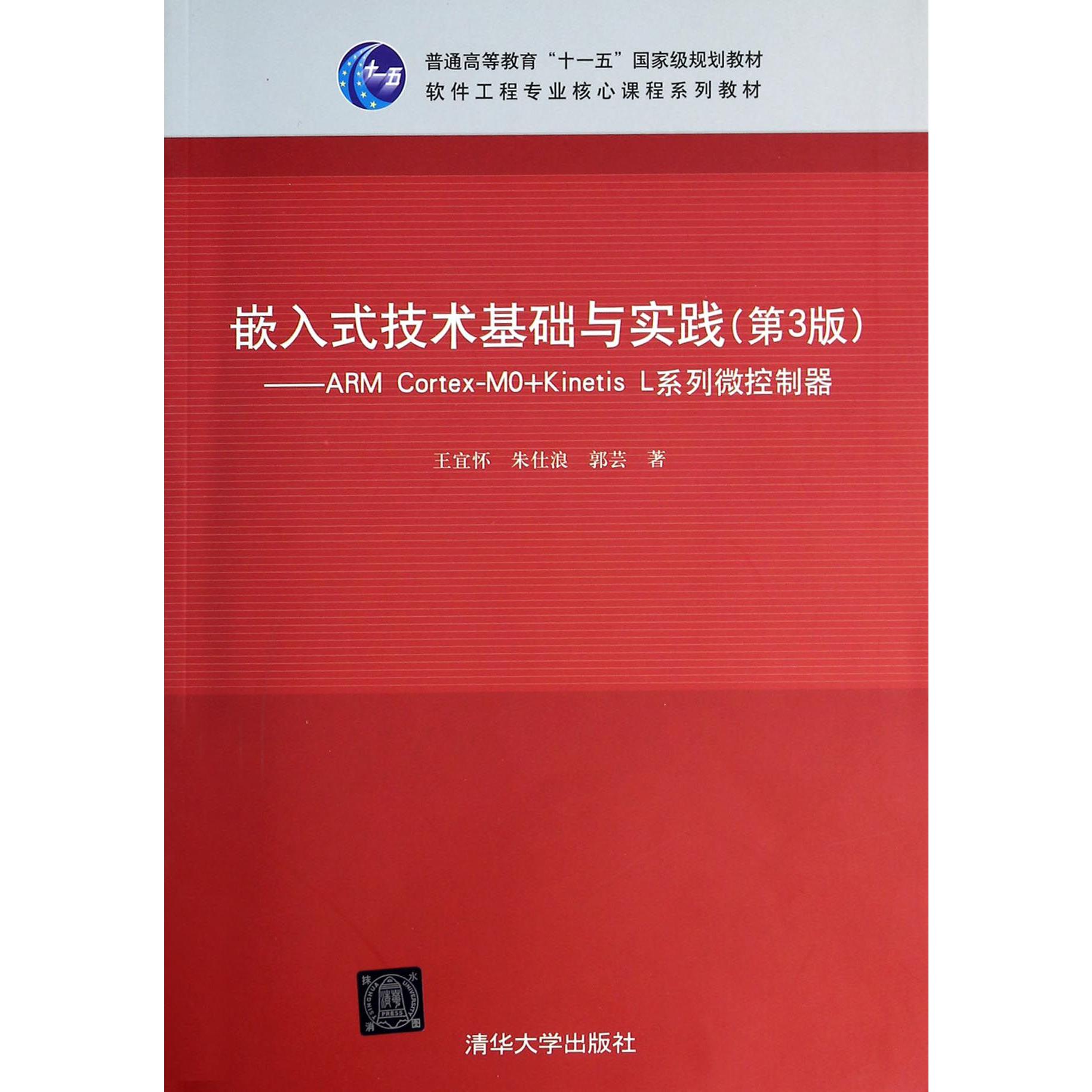 嵌入式技术基础与实践(第3版ARM Cortex-MO+Kinetis L系列微控制器软件工程专业核心课