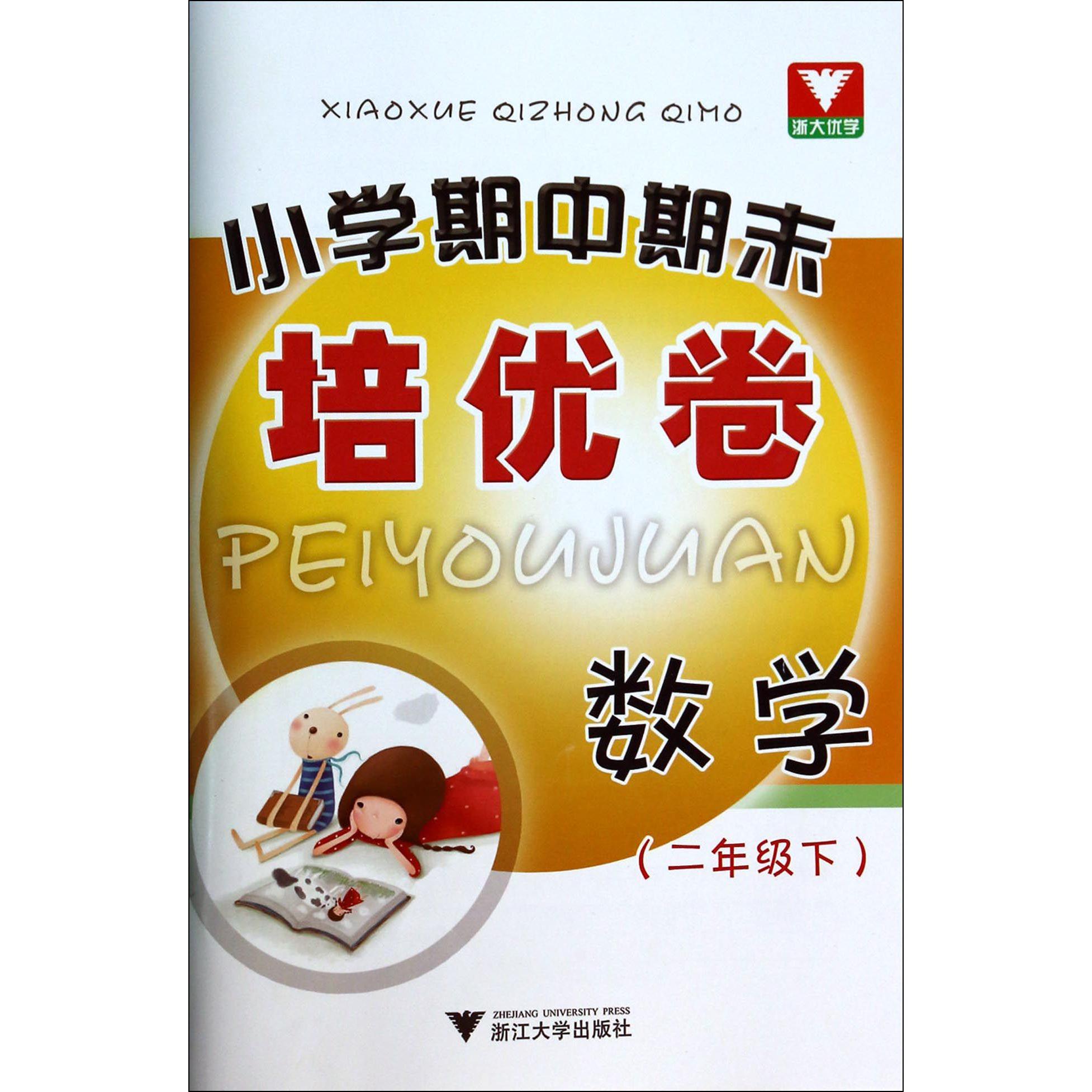 数学(2下)/小学期中期末培优卷