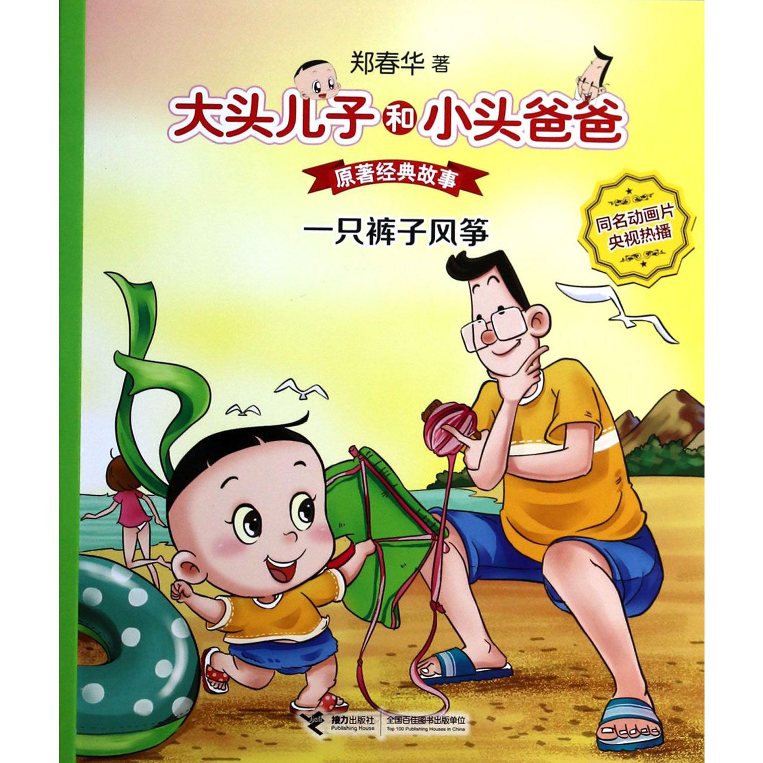 一只裤子风筝(原著经典故事)/大头儿子和小头爸爸