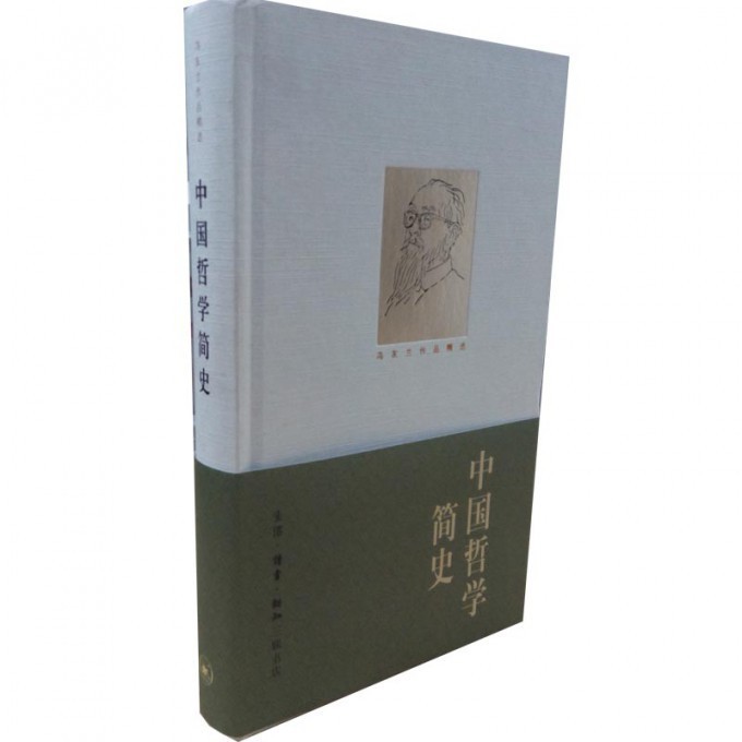 中国哲学简史(冯友兰作品精选)