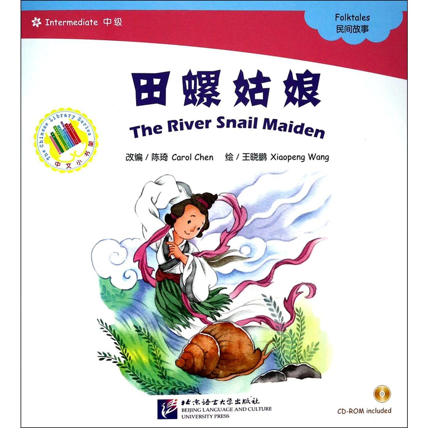 田螺姑娘(附光盘中级)/中文小书架