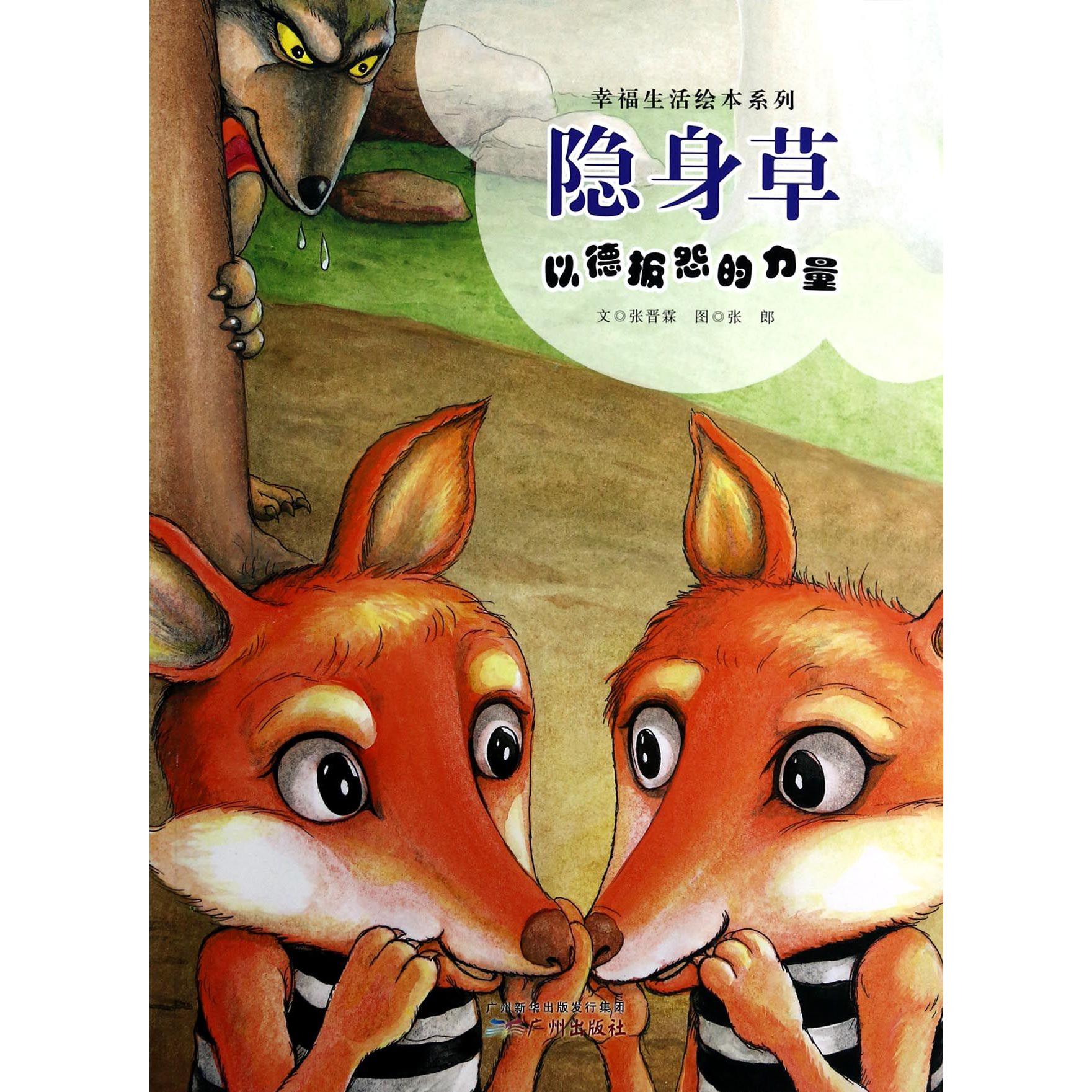 隐身草(以德报怨的力量)/幸福生活绘本系列