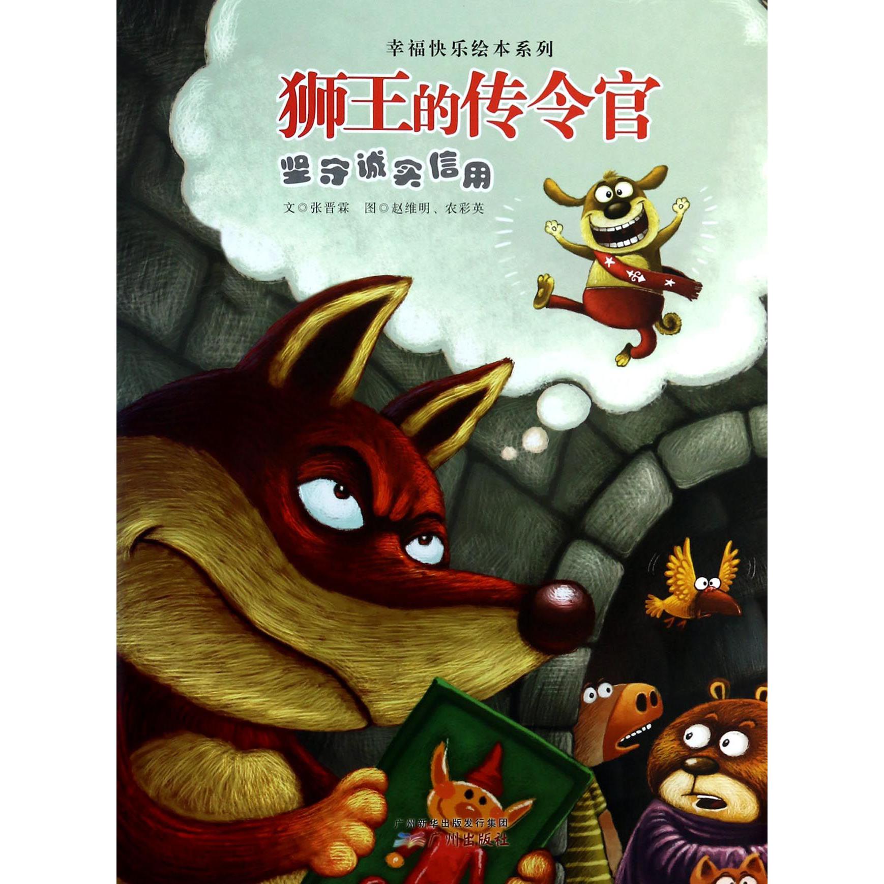 狮王的传令官(坚守诚实信用)/幸福快乐绘本系列