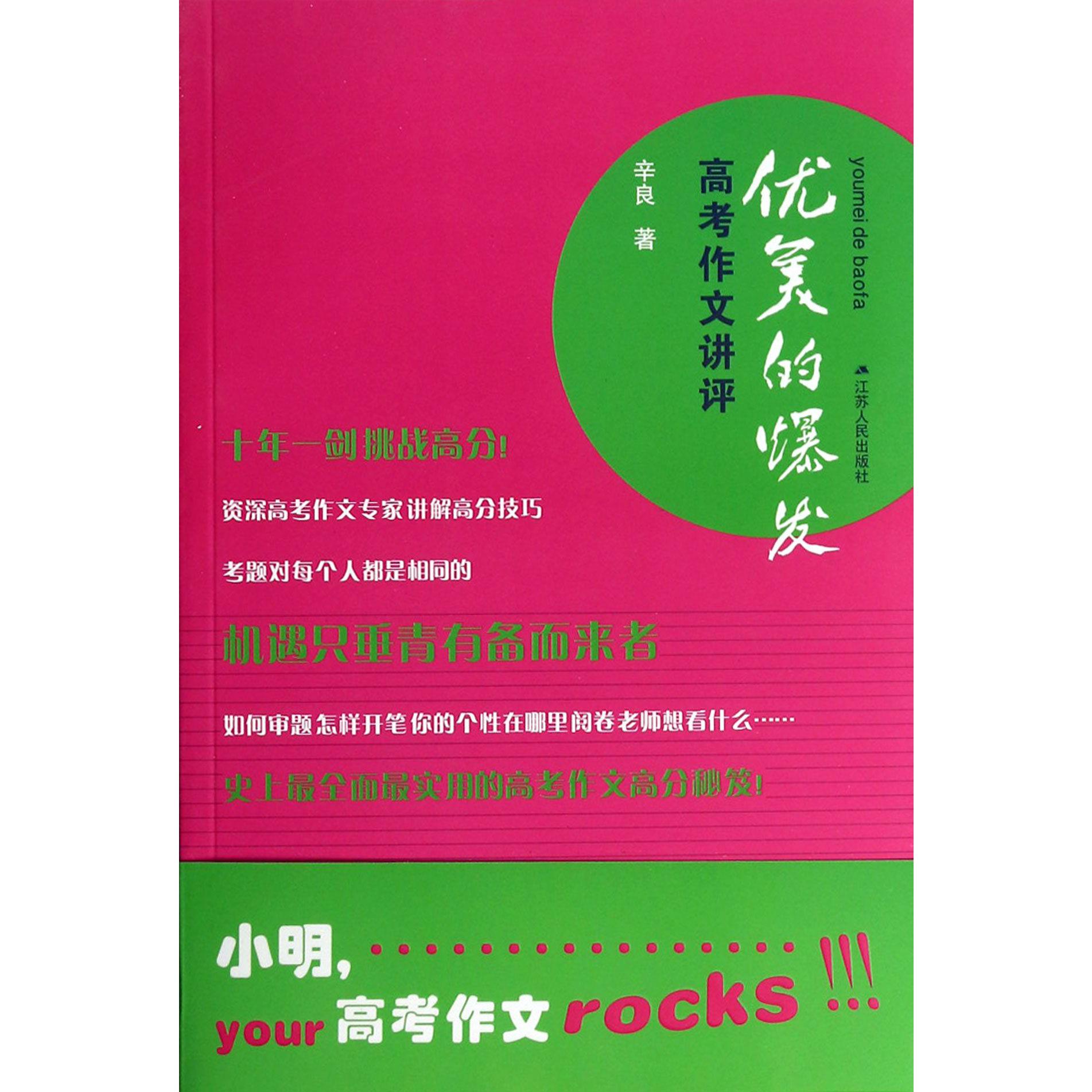优美的爆发(高考作文讲评)
