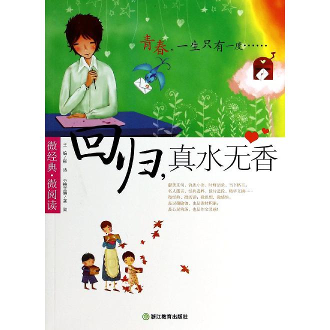 回归真水无香/微经典微阅读
