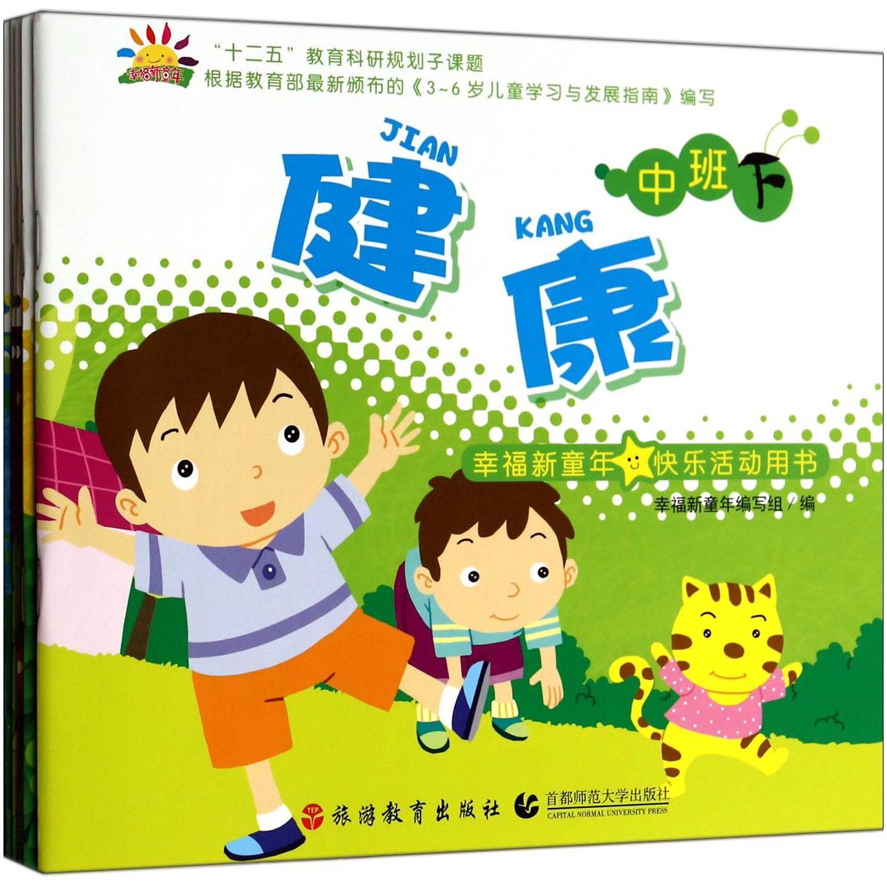 幸福新童年快乐活动用书(中班下共5册)