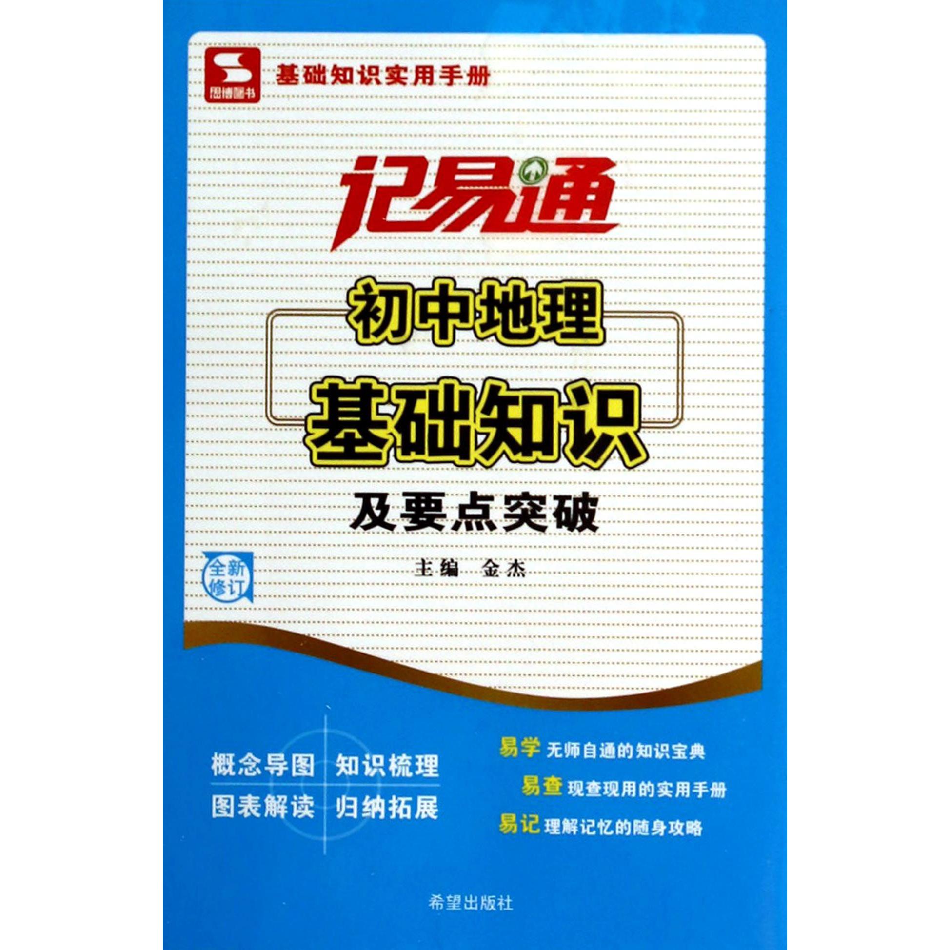 初中地理基础知识及要点突破(全新修订)/记易通