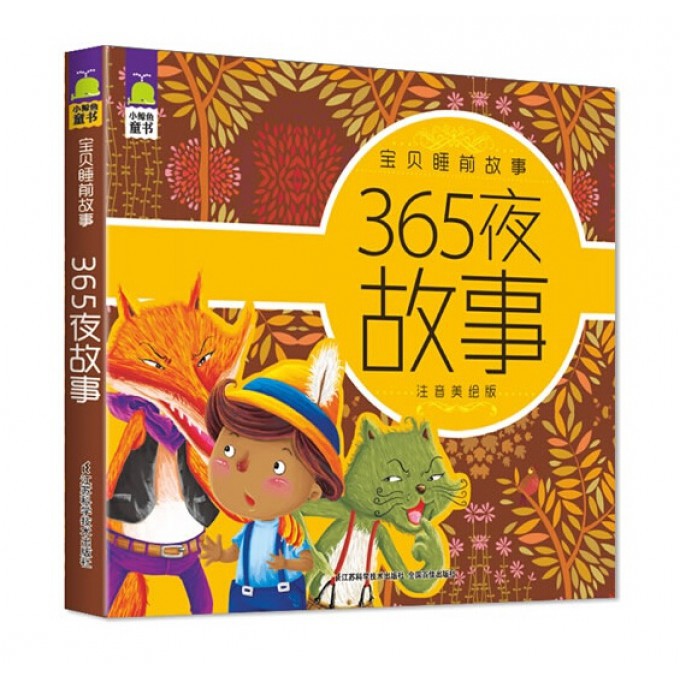 365夜故事(注音美绘版)/宝贝睡前故事