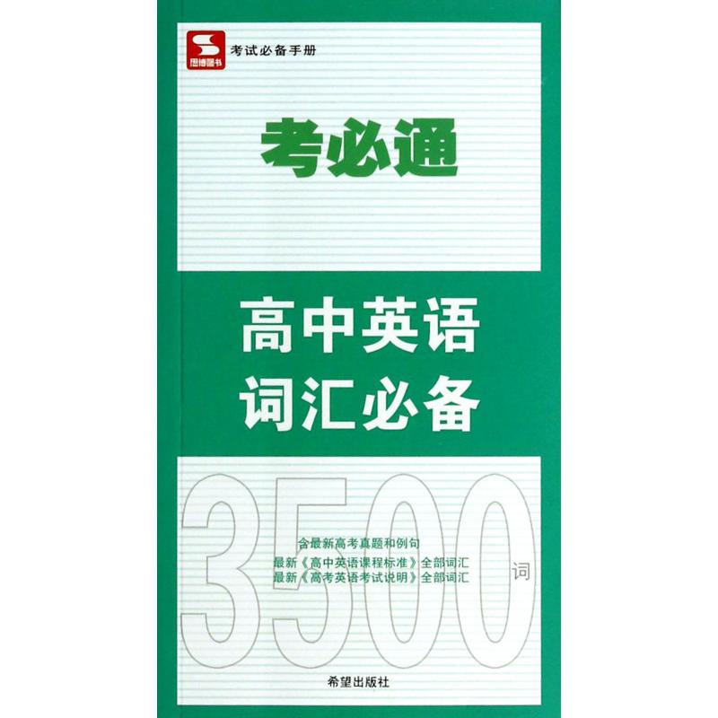 高中英语词汇必备/考必通