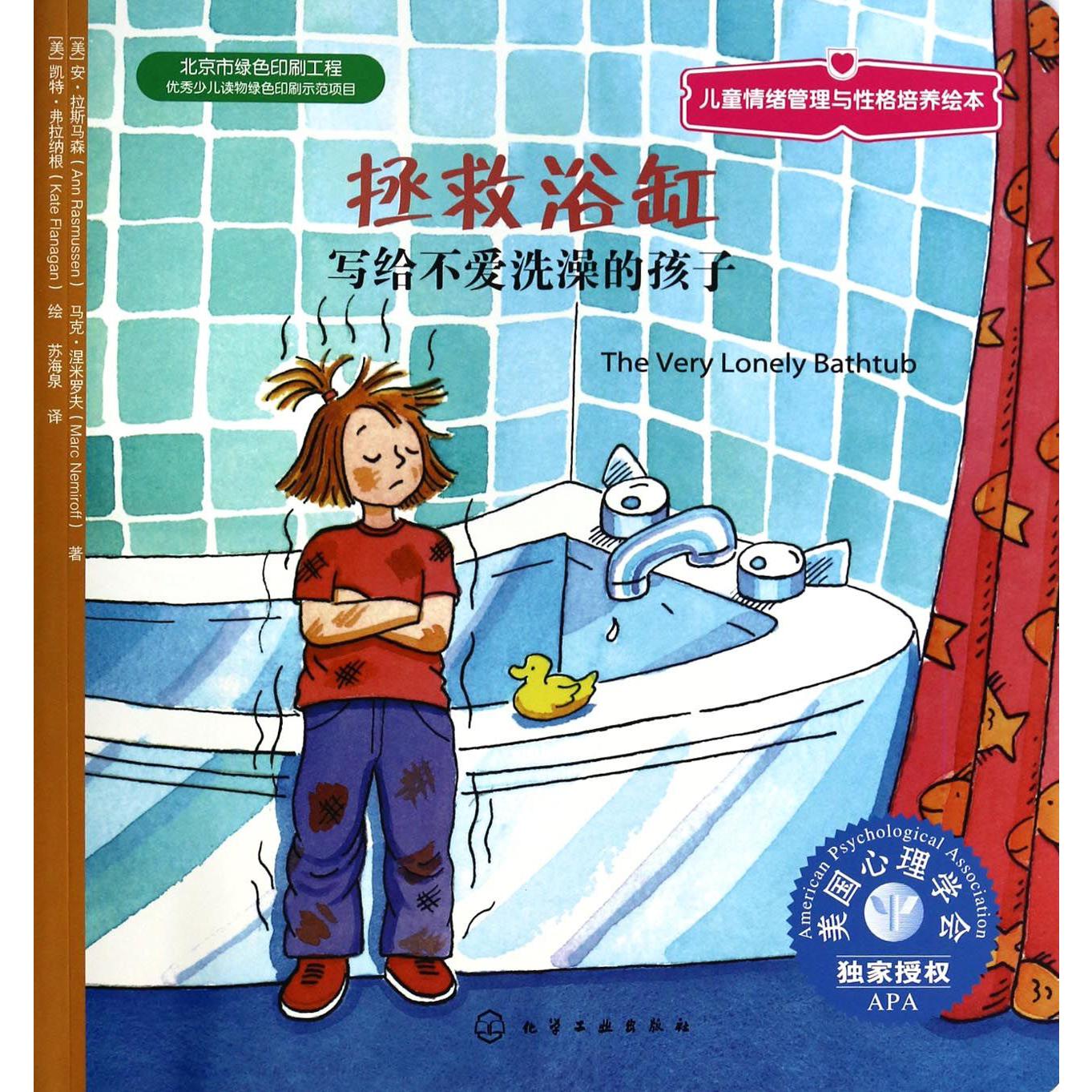 拯救浴缸(写给不爱洗澡的孩子)/儿童情绪管理与性格培养绘本