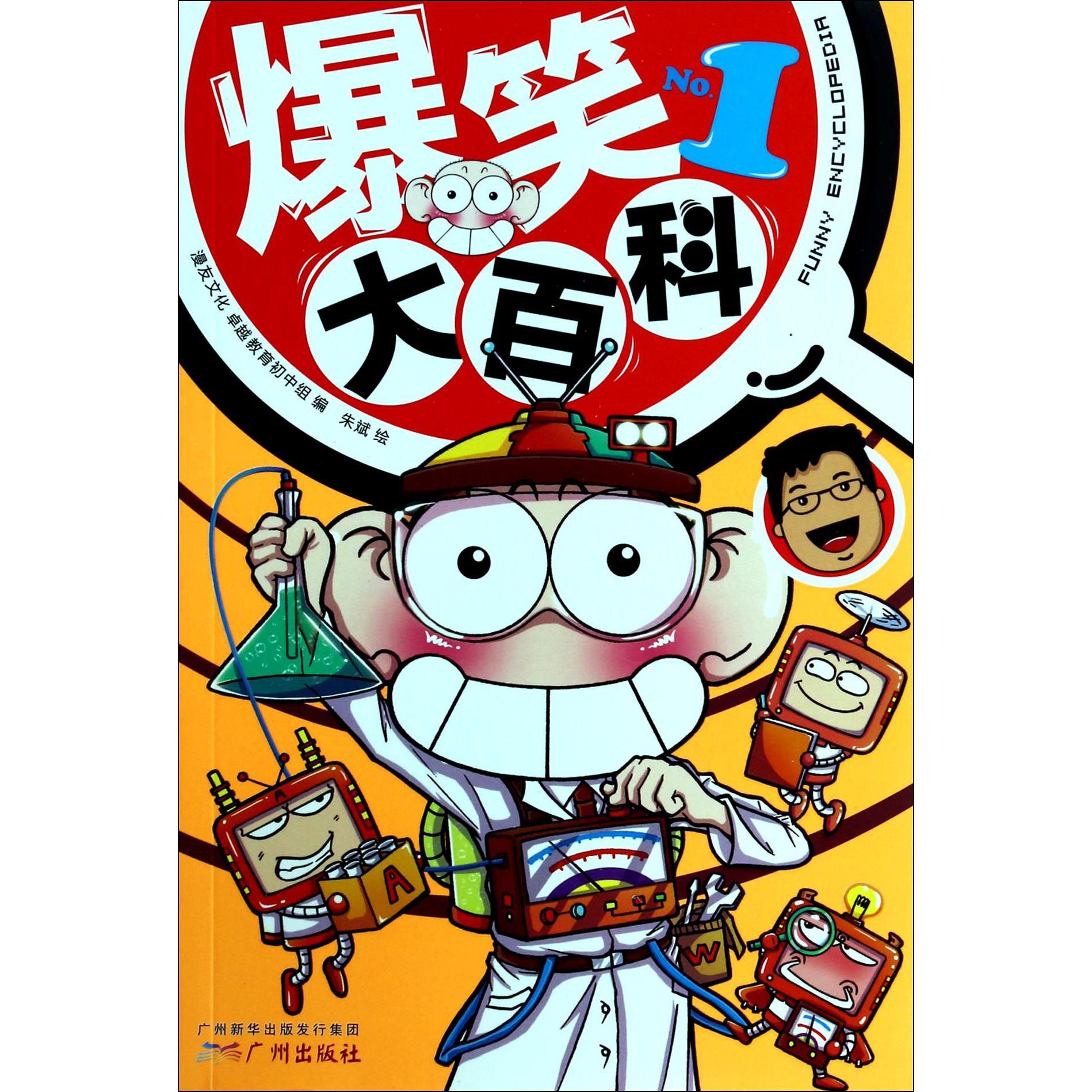 爆笑大百科(1)