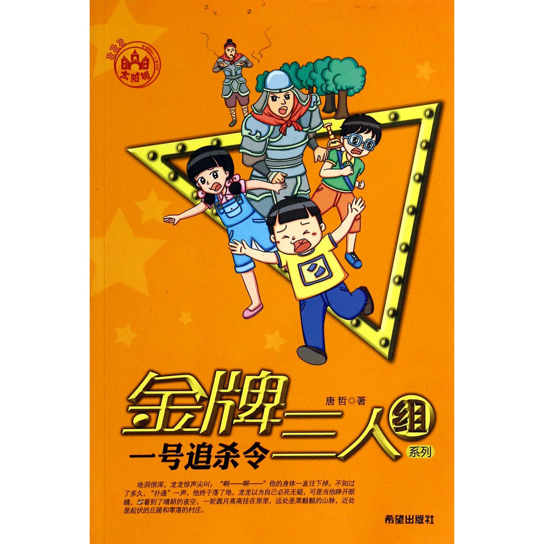 一号追杀令/金牌三人组系列