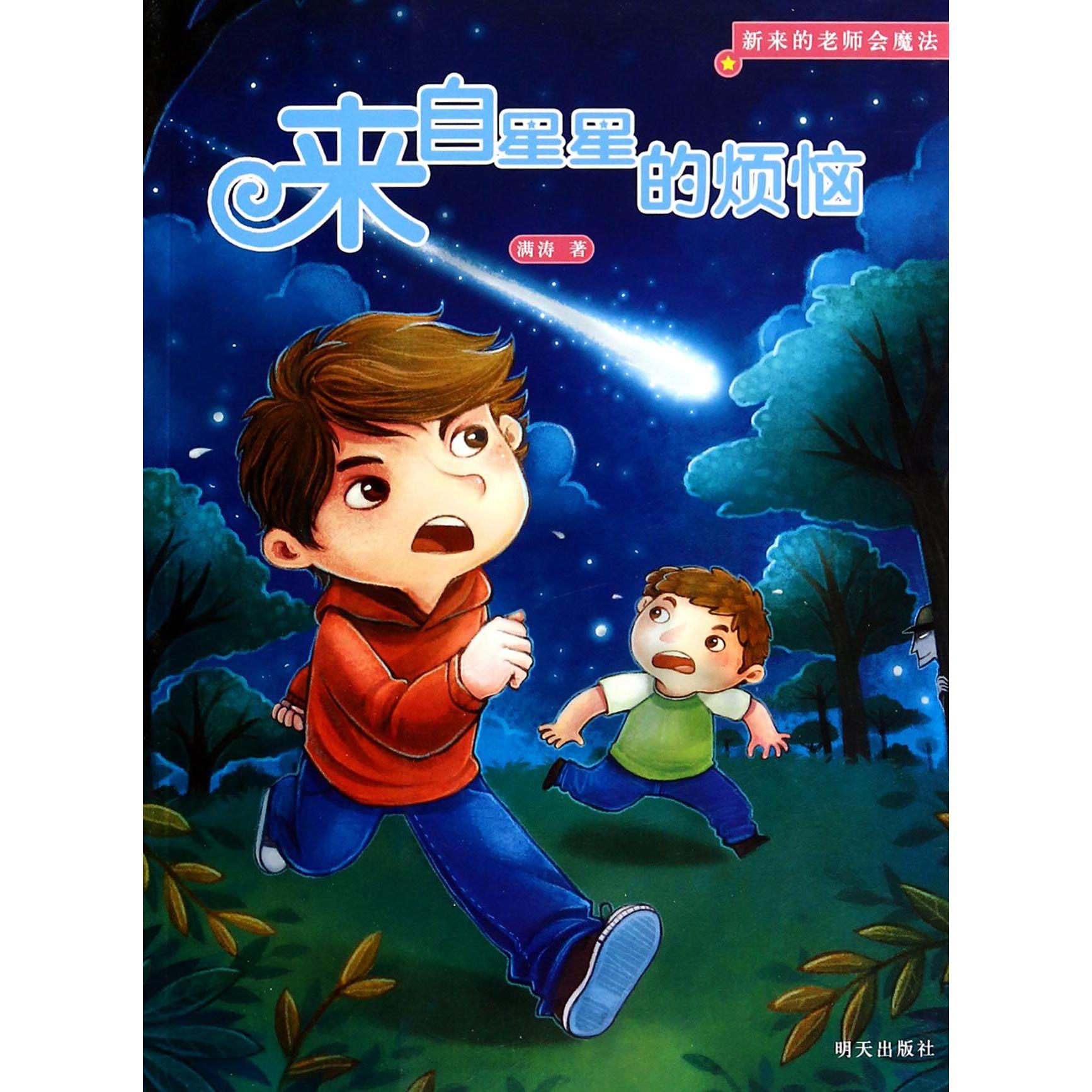来自星星的烦恼/新来的老师会魔法