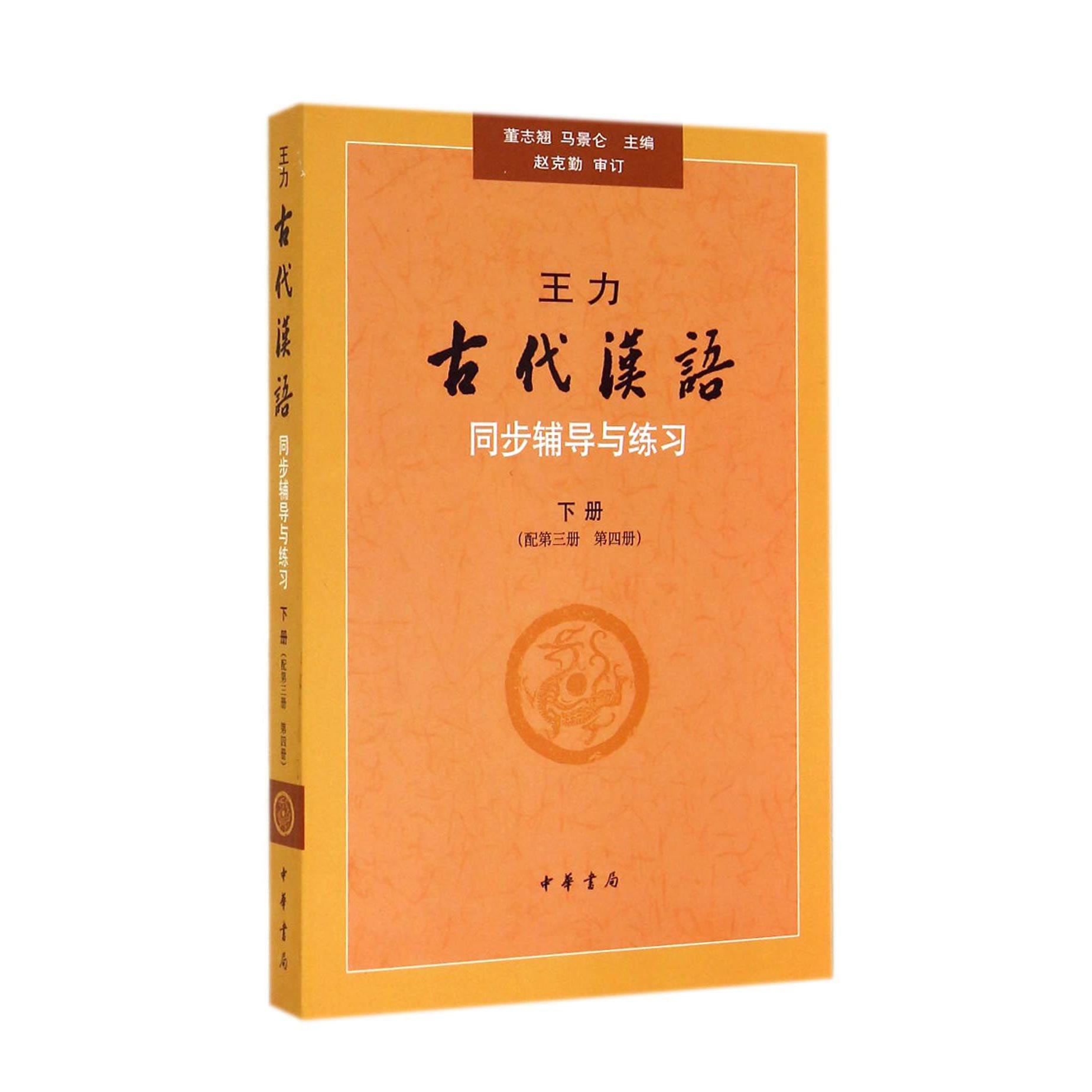 王力古代汉语同步辅导与练习(下配第3册第4册)