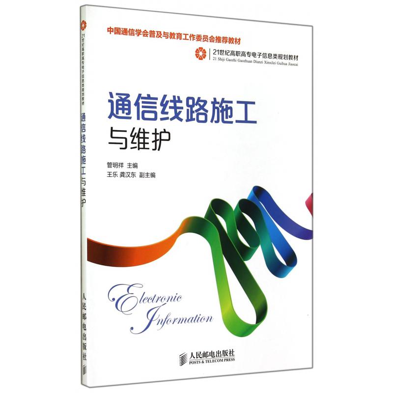通信线路施工与维护(21世纪高职高专电子信息类规划教材)