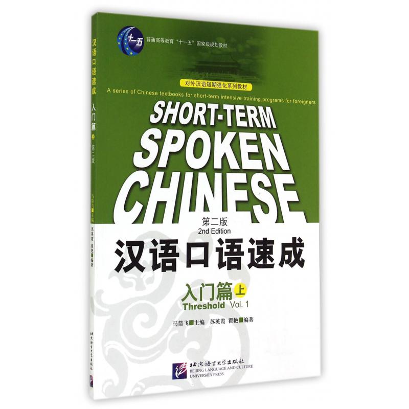 汉语口语速成(入门篇上第2版对外汉语短期强化系列教材普通高等教育十一五国家级规划教材)