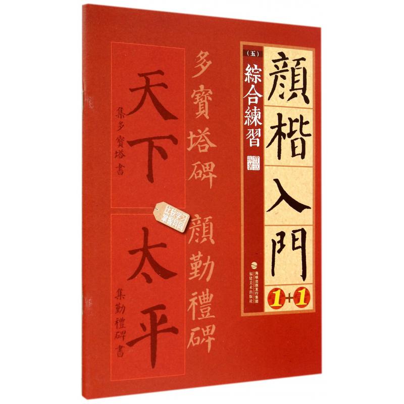 颜楷入门1+1(5综合练习)