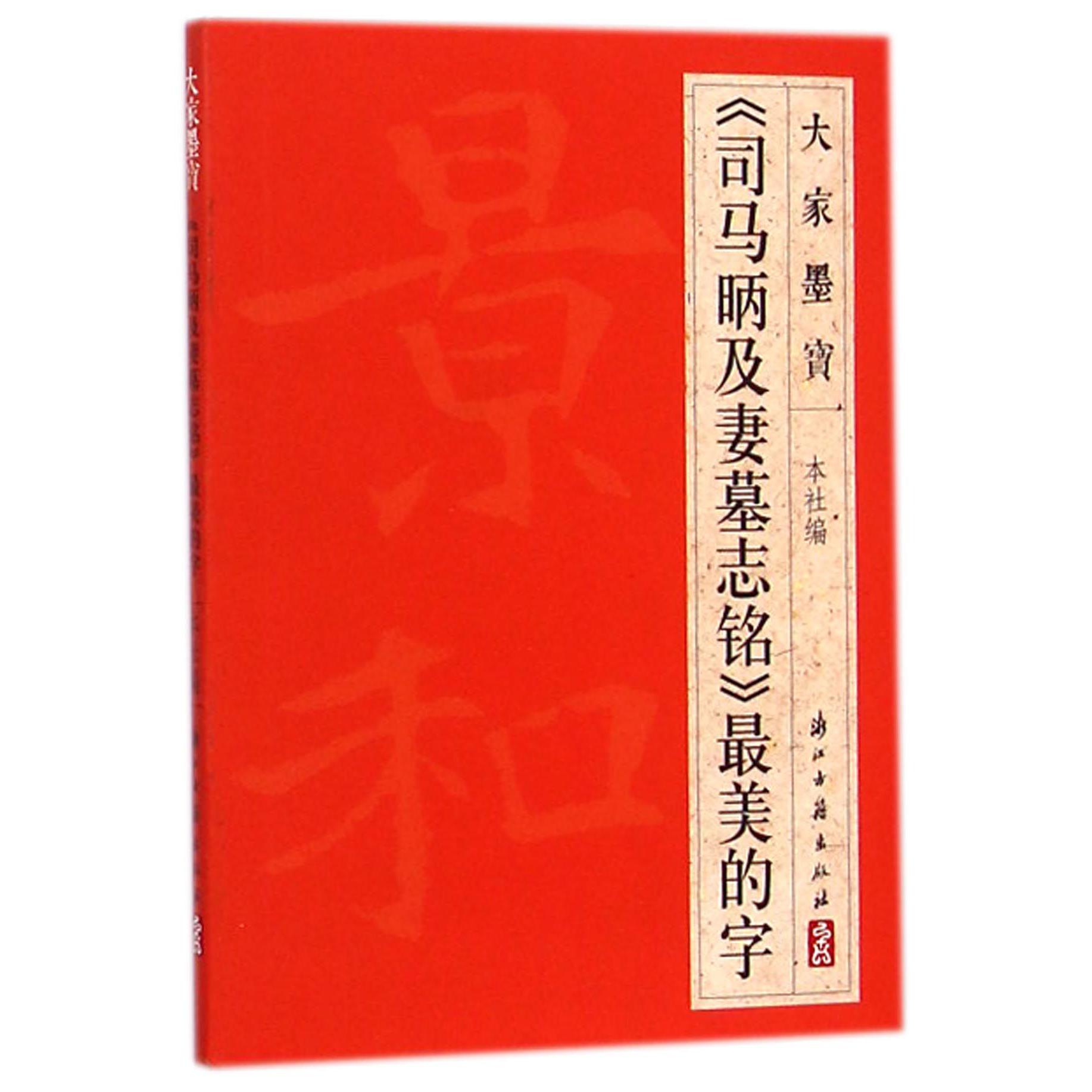 司马昞及妻墓志铭最美的字/大家墨宝