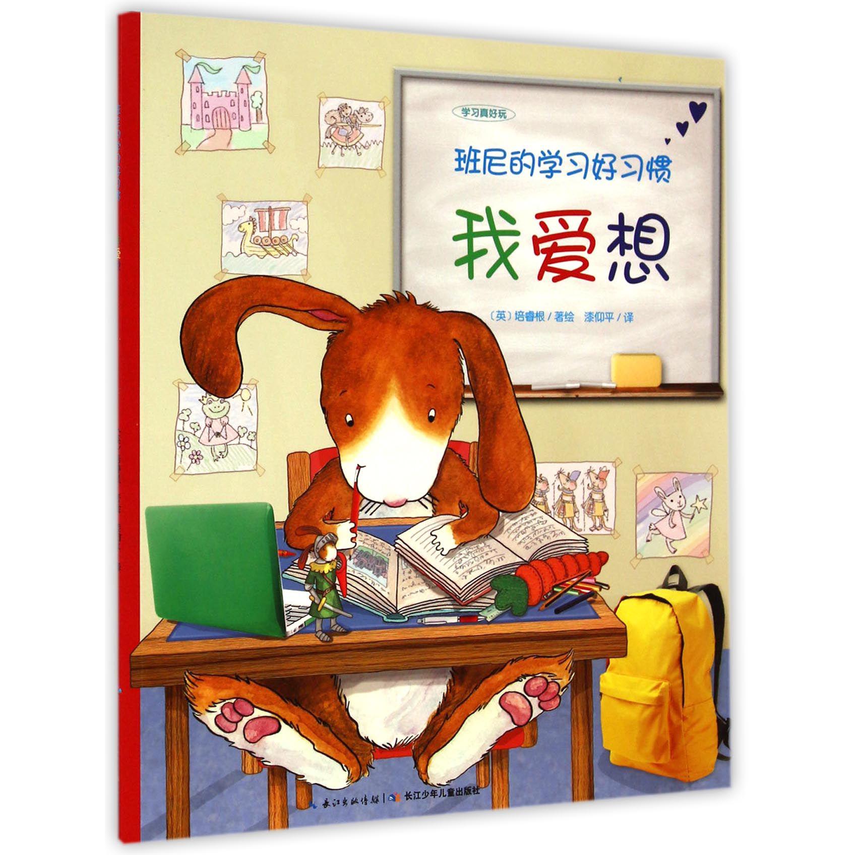 班尼的学习好习惯(我爱想)/学习真好玩