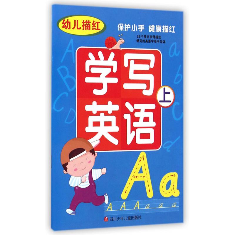 幼儿描红学写英语(上)