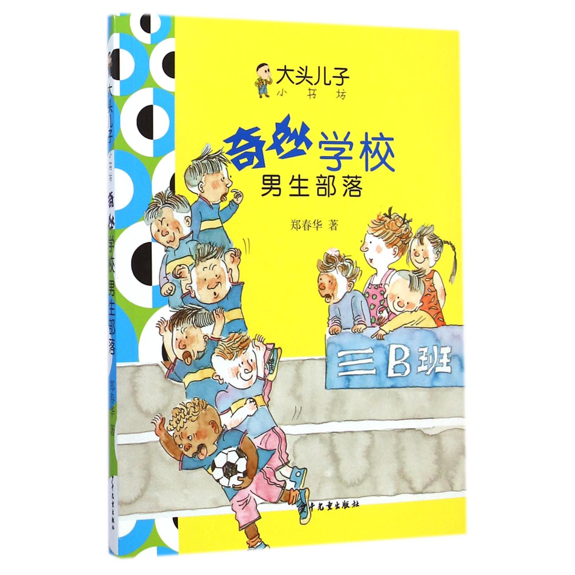 奇妙学校(男生部落)/大头儿子小书坊