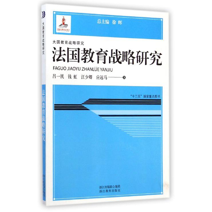 法国教育战略研究/大国教育战略研究