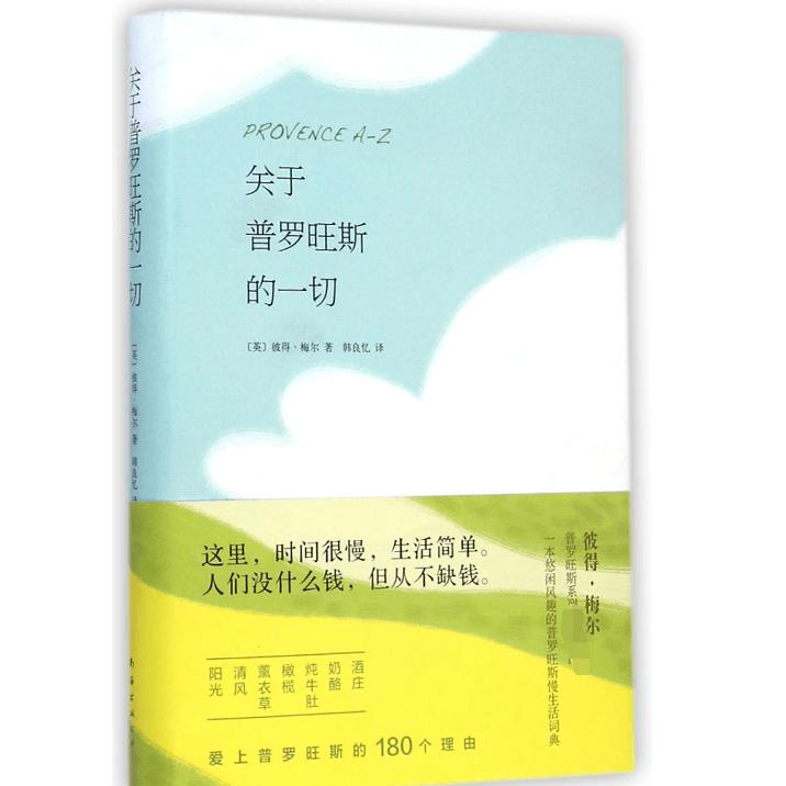 关于普罗旺斯的一切(精)