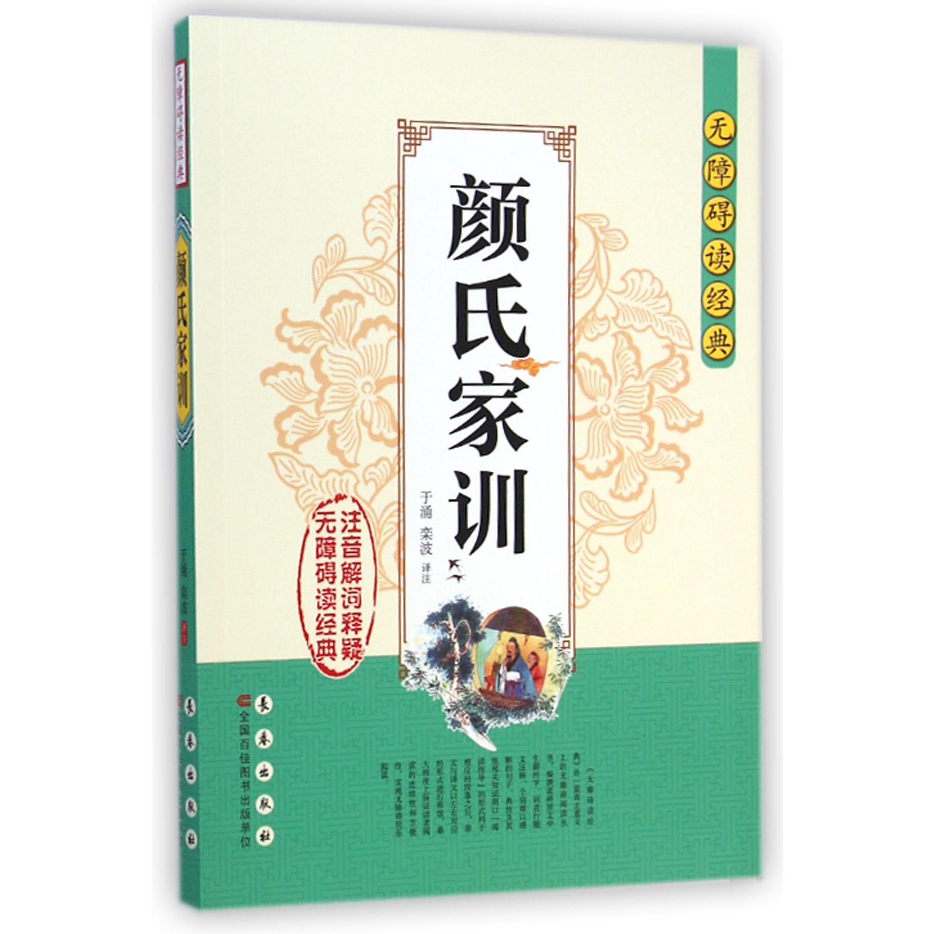 颜氏家训/无障碍读经典