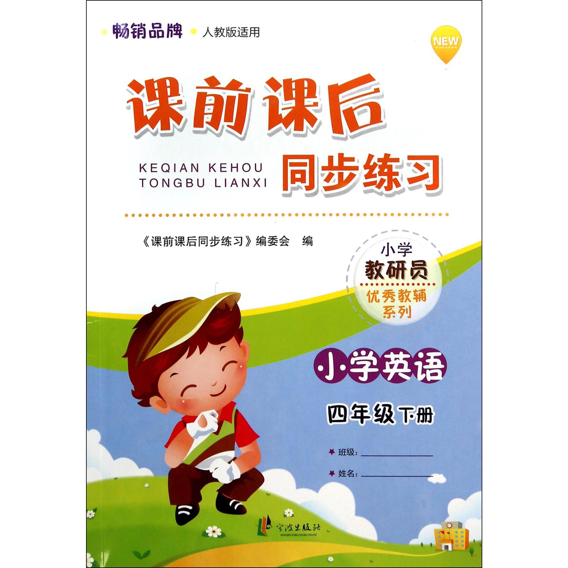小学英语(4下人教版适用)/课前课后同步练习