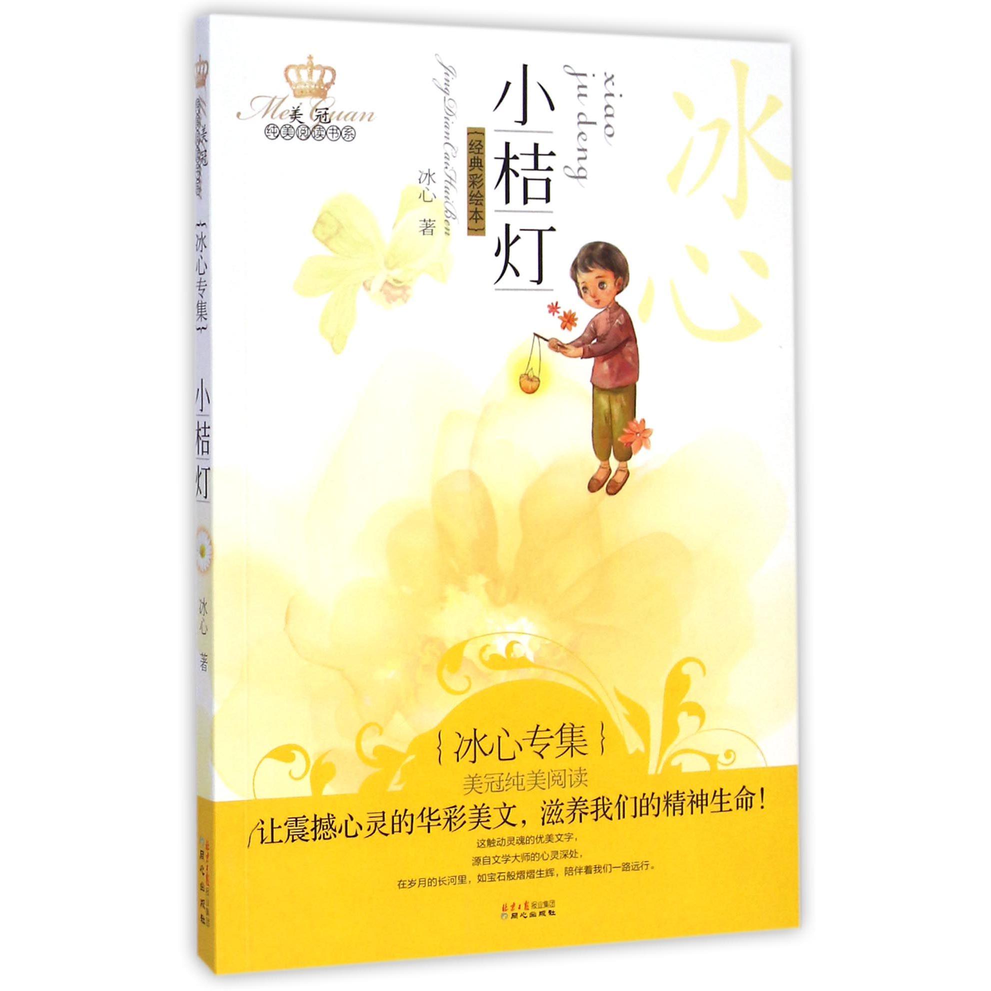 小桔灯(冰心专集经典彩绘本)/美冠纯美阅读书系